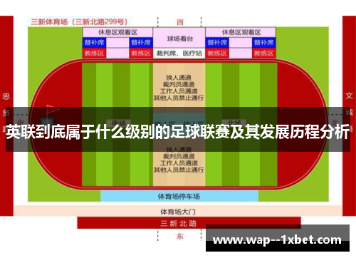 英联到底属于什么级别的足球联赛及其发展历程分析