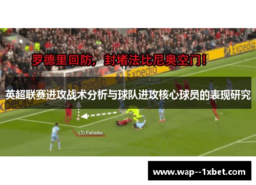 英超联赛进攻战术分析与球队进攻核心球员的表现研究