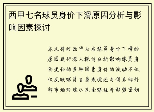 西甲七名球员身价下滑原因分析与影响因素探讨 西甲七名球员身价下滑原因分析与影响因素探讨