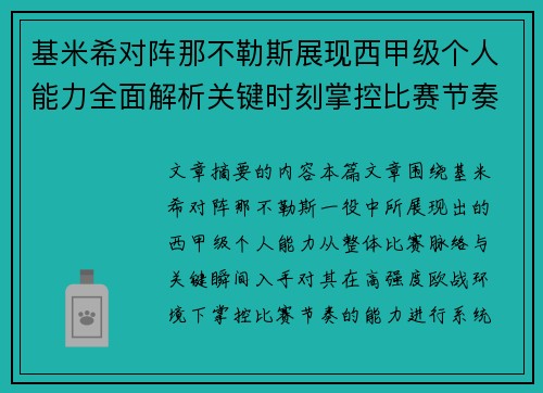 基米希对阵那不勒斯展现西甲级个人能力全面解析关键时刻掌控比赛节奏