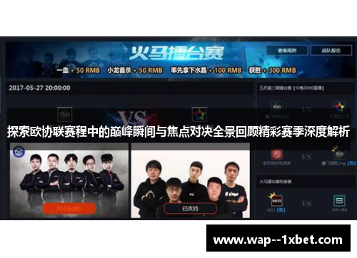 探索欧协联赛程中的巅峰瞬间与焦点对决全景回顾精彩赛季深度解析