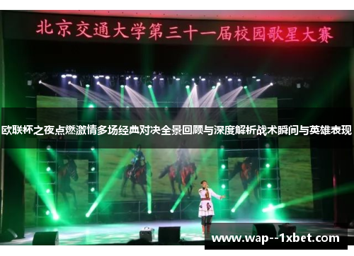 欧联杯之夜点燃激情多场经典对决全景回顾与深度解析战术瞬间与英雄表现