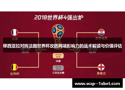 穆西亚拉对阵法国世界杯攻防两端影响力的战术解读与价值评估 穆西亚拉对阵法国世界杯攻防两端影响力的战术解读与价值评估