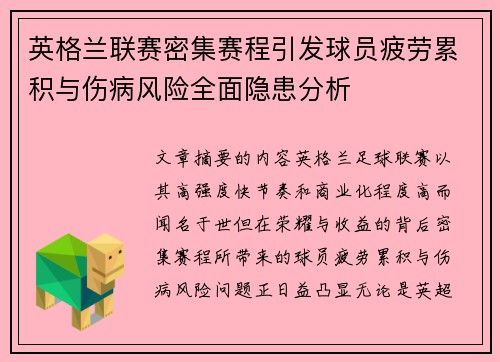 英格兰联赛密集赛程引发球员疲劳累积与伤病风险全面隐患分析