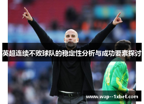 英超连续不败球队的稳定性分析与成功要素探讨