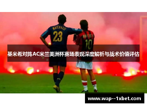 基米希对阵AC米兰美洲杯赛场表现深度解析与战术价值评估