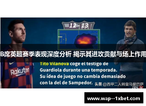 B席英超赛季表现深度分析 揭示其进攻贡献与场上作用