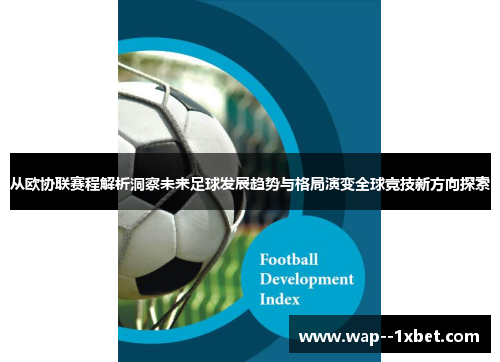 从欧协联赛程解析洞察未来足球发展趋势与格局演变全球竞技新方向探索