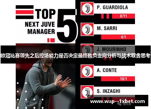 欧冠比赛领先之后控场能力是否决定最终胜负走向分析与战术取舍思考
