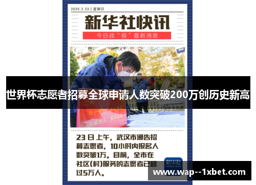 世界杯志愿者招募全球申请人数突破200万创历史新高