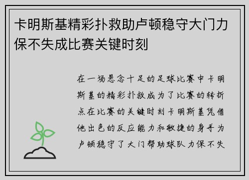 卡明斯基精彩扑救助卢顿稳守大门力保不失成比赛关键时刻