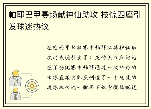 帕耶巴甲赛场献神仙助攻 技惊四座引发球迷热议