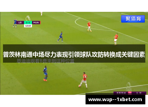 普茨林南通中场尽力表现引领球队攻防转换成关键因素