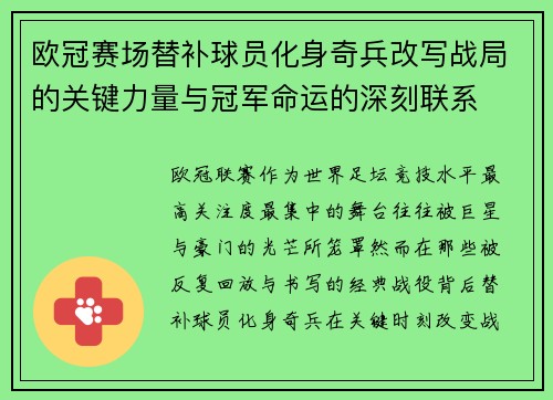 欧冠赛场替补球员化身奇兵改写战局的关键力量与冠军命运的深刻联系