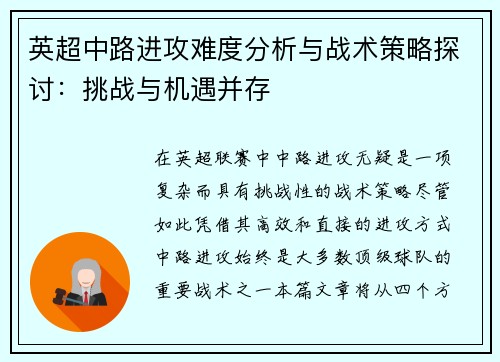 英超中路进攻难度分析与战术策略探讨:挑战与机遇并存 英超中路进攻难度分析与战术策略探讨:挑战与机遇并存