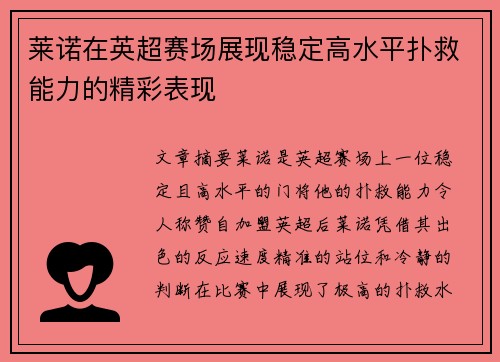 莱诺在英超赛场展现稳定高水平扑救能力的精彩表现