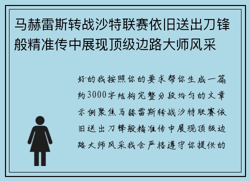 马赫雷斯转战沙特联赛依旧送出刀锋般精准传中展现顶级边路大师风采⚽️
