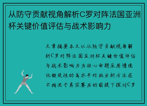 从防守贡献视角解析C罗对阵法国亚洲杯关键价值评估与战术影响力 从防守贡献视角解析C罗对阵法国亚洲杯关键价值评估与战术影响力