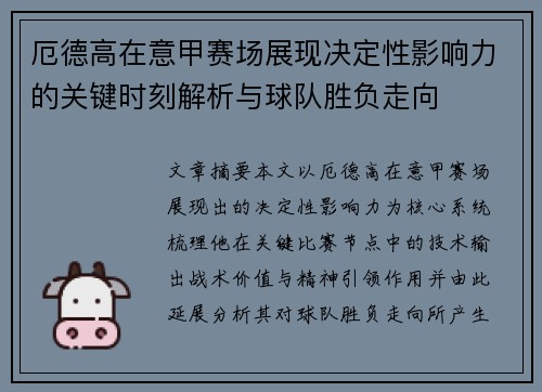 厄德高在意甲赛场展现决定性影响力的关键时刻解析与球队胜负走向 厄德高在意甲赛场展现决定性影响力的关键时刻解析与球队胜负走向