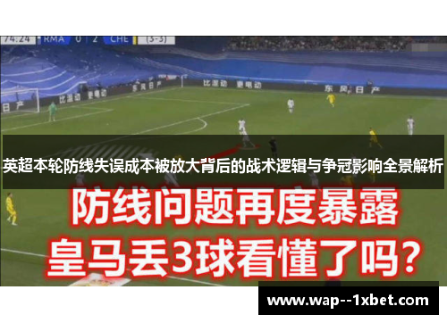 英超本轮防线失误成本被放大背后的战术逻辑与争冠影响全景解析