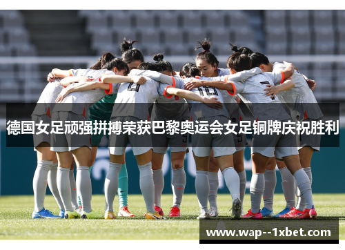 德国女足顽强拼搏荣获巴黎奥运会女足铜牌庆祝胜利