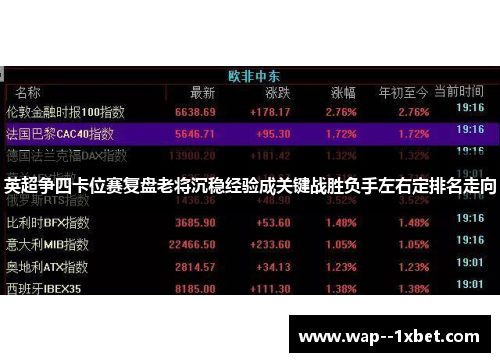 英超争四卡位赛复盘老将沉稳经验成关键战胜负手左右定排名走向