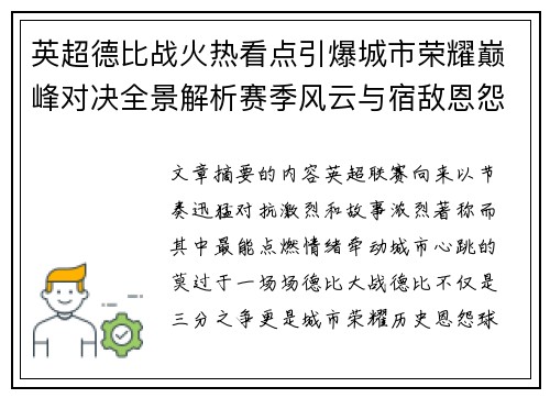 英超德比战火热看点引爆城市荣耀巅峰对决全景解析赛季风云与宿敌恩怨前瞻