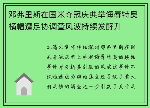 邓弗里斯在国米夺冠庆典举侮辱特奥横幅遭足协调查风波持续发酵升 邓弗里斯在国米夺冠庆典举侮辱特奥横幅遭足协调查风波持续发酵升