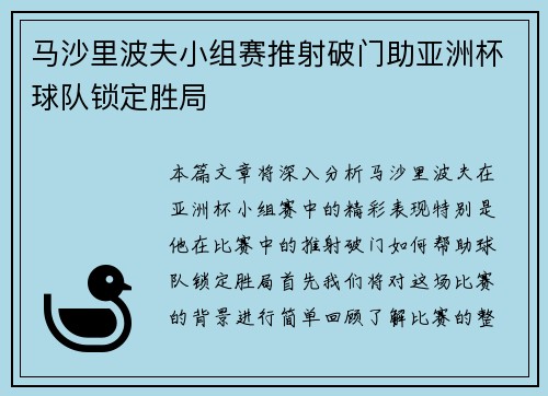 马沙里波夫小组赛推射破门助亚洲杯球队锁定胜局 马沙里波夫小组赛推射破门助亚洲杯球队锁定胜局