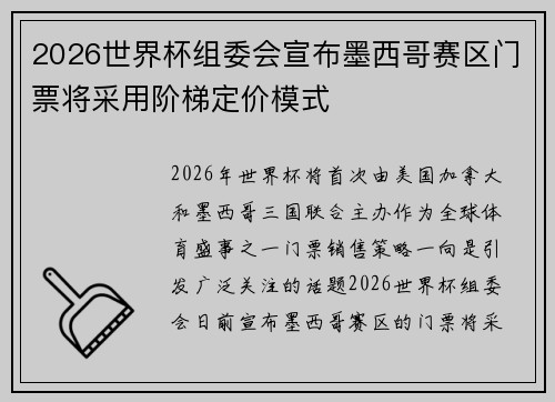 2026世界杯组委会宣布墨西哥赛区门票将采用阶梯定价模式 2026世界杯组委会宣布墨西哥赛区门票将采用阶梯定价模式