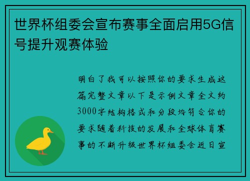 世界杯组委会宣布赛事全面启用5G信号提升观赛体验 世界杯组委会宣布赛事全面启用5G信号提升观赛体验