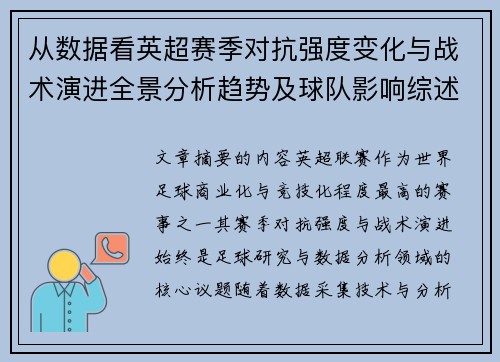 从数据看英超赛季对抗强度变化与战术演进全景分析趋势及球队影响综述 从数据看英超赛季对抗强度变化与战术演进全景分析趋势及球队影响综述