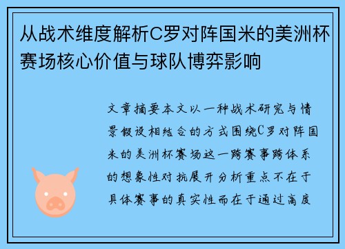 从战术维度解析C罗对阵国米的美洲杯赛场核心价值与球队博弈影响 从战术维度解析C罗对阵国米的美洲杯赛场核心价值与球队博弈影响