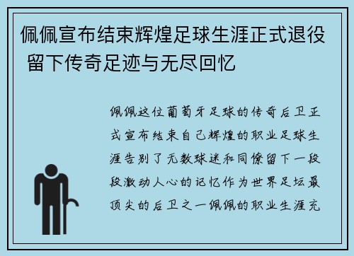 佩佩宣布结束辉煌足球生涯正式退役 留下传奇足迹与无尽回忆