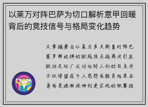 以莱万对阵巴萨为切口解析意甲回暖背后的竞技信号与格局变化趋势