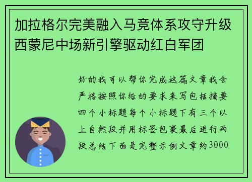 加拉格尔完美融入马竞体系攻守升级西蒙尼中场新引擎驱动红白军团