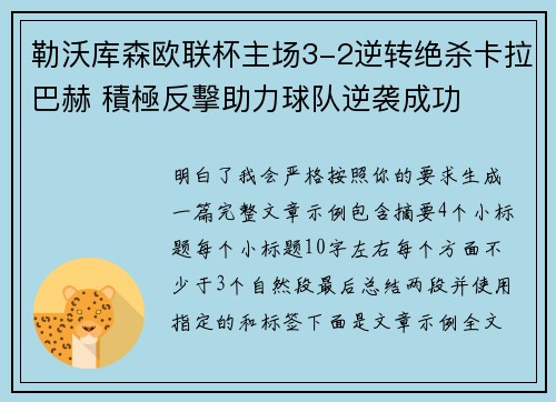 勒沃库森欧联杯主场3-2逆转绝杀卡拉巴赫 積極反擊助力球队逆袭成功 勒沃库森欧联杯主场3-2逆转绝杀卡拉巴赫 積極反擊助力球队逆袭成功
