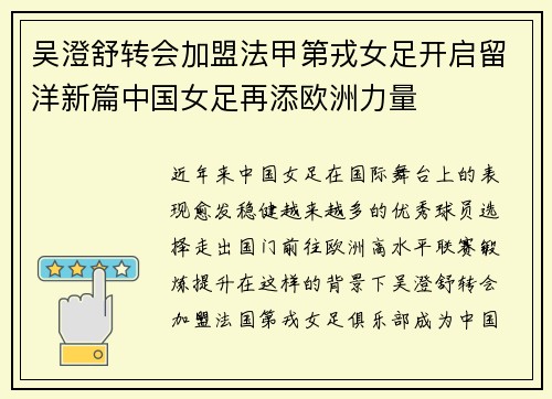 吴澄舒转会加盟法甲第戎女足开启留洋新篇中国女足再添欧洲力量