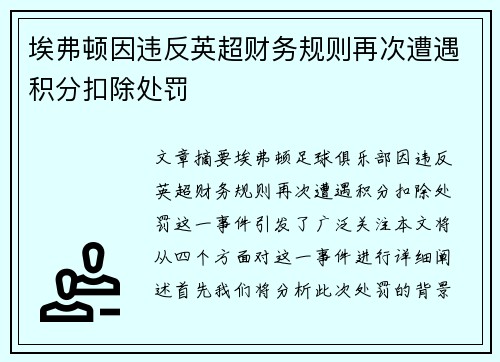 埃弗顿因违反英超财务规则再次遭遇积分扣除处罚