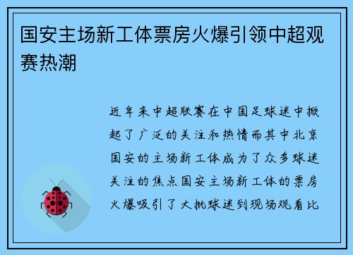 国安主场新工体票房火爆引领中超观赛热潮