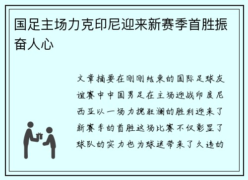 国足主场力克印尼迎来新赛季首胜振奋人心