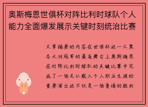 奥斯梅恩世俱杯对阵比利时球队个人能力全面爆发展示关键时刻统治比赛
