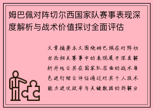 姆巴佩对阵切尔西国家队赛事表现深度解析与战术价值探讨全面评估