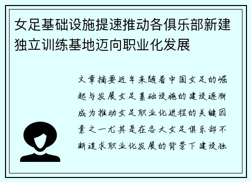 女足基础设施提速推动各俱乐部新建独立训练基地迈向职业化发展