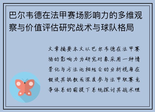 巴尔韦德在法甲赛场影响力的多维观察与价值评估研究战术与球队格局