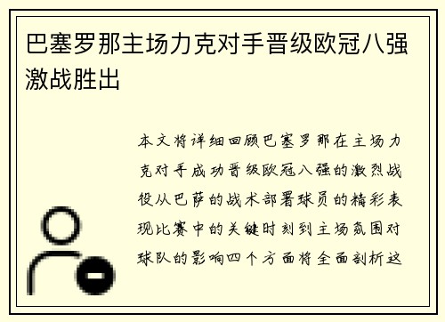 巴塞罗那主场力克对手晋级欧冠八强激战胜出