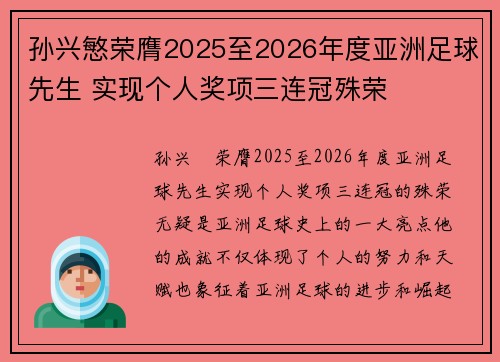 孙兴慜荣膺2025至2026年度亚洲足球先生 实现个人奖项三连冠殊荣