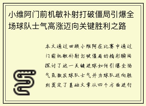 小维阿门前机敏补射打破僵局引爆全场球队士气高涨迈向关键胜利之路