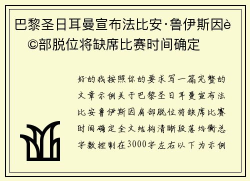 巴黎圣日耳曼宣布法比安·鲁伊斯因肩部脱位将缺席比赛时间确定 巴黎圣日耳曼宣布法比安·鲁伊斯因肩部脱位将缺席比赛时间确定
