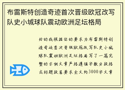 布雷斯特创造奇迹首次晋级欧冠改写队史小城球队震动欧洲足坛格局